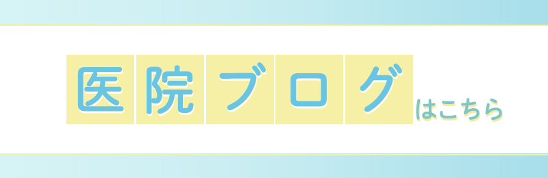 医院ブログはこちら