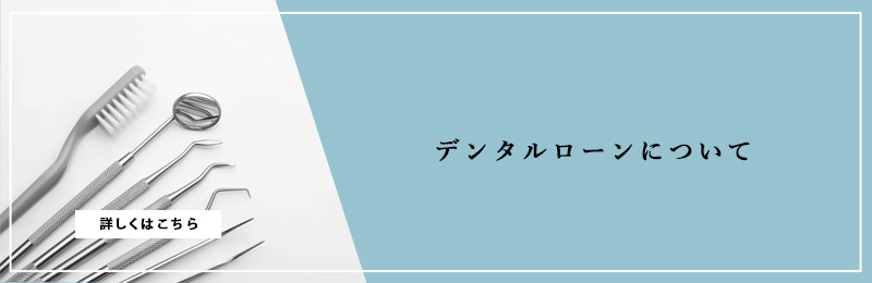 デンタルローンについてはこちら