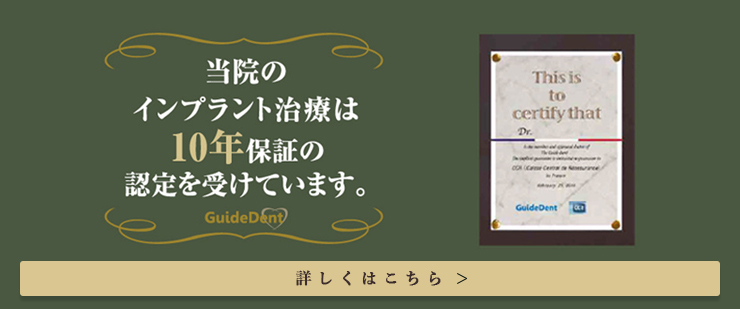インプラントの10年保証の詳細